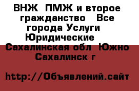 ВНЖ, ПМЖ и второе гражданство - Все города Услуги » Юридические   . Сахалинская обл.,Южно-Сахалинск г.